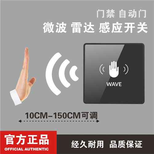 非接触感应 黑色 微波手挥 智能 自动门 玻璃面门禁开关 出门按钮