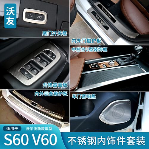 适用于沃尔沃新S60V60不锈钢内饰车身饰条门槛后备箱护板改装套装