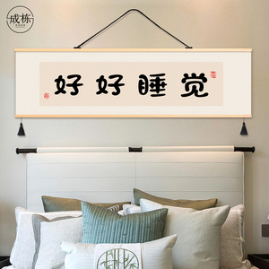 创意文字好好睡觉卧室装饰画出租屋房间挂画布艺免打孔挂布背景布