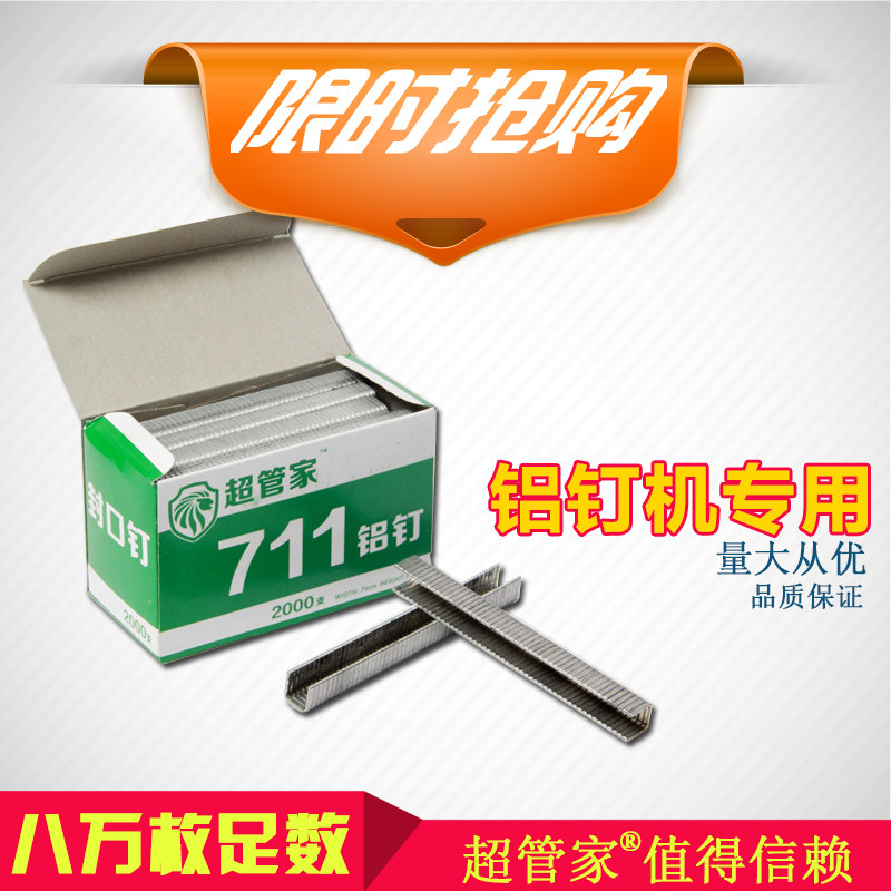 超管家711扎口机铝钉 国安赛尔u形钉铝钉机封口铝钉 超市扎口钉