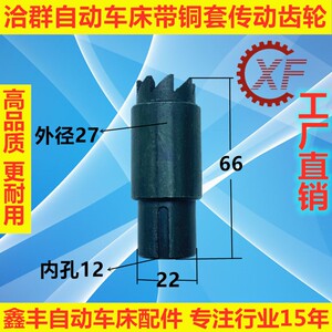 自动车床配件洽群H16离合传动齿轮3027