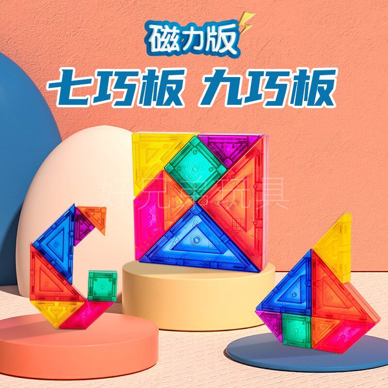 宜生磁力七巧板九巧板智力拼图小学生用教具一年级幼儿园益智玩具