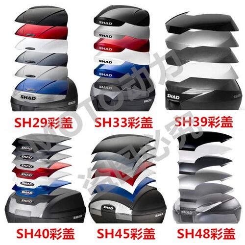 SHAD士雅的夏德尾箱彩盖SH29/33/39/40/45/48彩壳装饰壳盖板原装