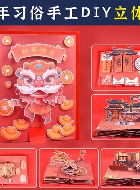 新年龙年手工diy立体书自制绘本2024春节习俗年夜饭儿童材料包