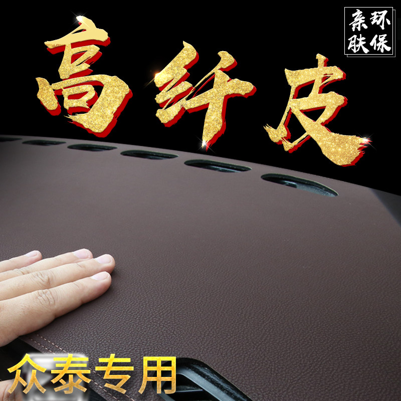 众泰t600汽车内饰Z700 T700SR9Z300大迈X5X7中控改装仪表台避光垫