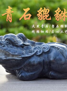 貔貅摆件茶宠石雕青石桌面摆件酒柜茶台办公室石头貔貅礼品把玩件