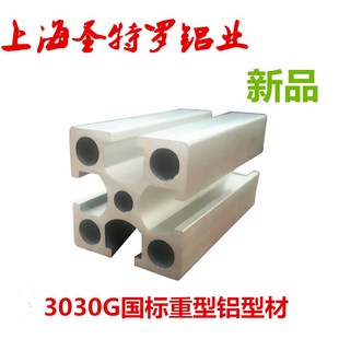2.3厚 铝合金型材3030G 国标重型工业铝型材3030 框架设备支架