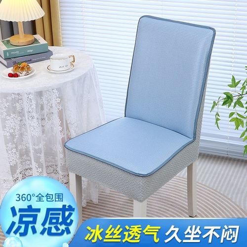 夏日凉席椅子套罩冰丝凉爽餐桌餐椅套防滑透气座椅套通用凳子套罩