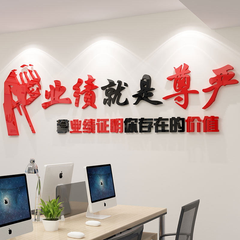 业绩就是尊严标语会议办公司室装饰激励志墙贴字团队企业文化销售