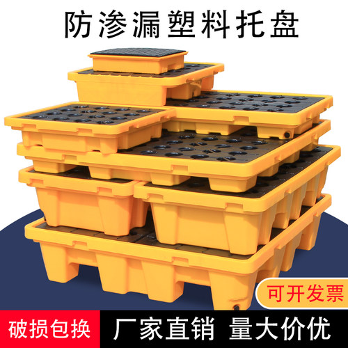 塑料防渗漏托盘危废化学品废机油桶防泄接油防漏平台栈板叉车托盘