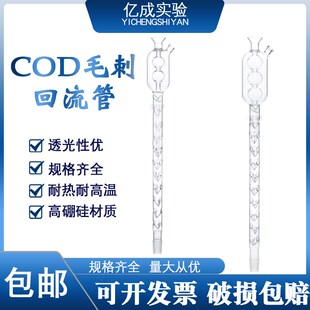COD毛刺回流管 回流消解仪消解器冷凝管大头冷凝管 COD测定仪配件