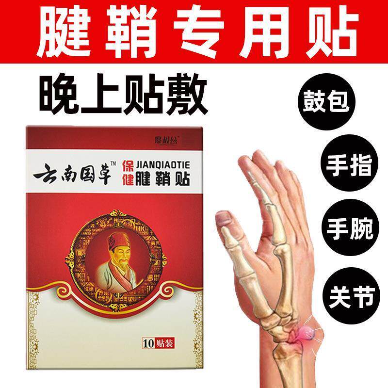 新品鞘膏大拇指关节手MPN指鼓包手肿用贴膏通络囊中健鞘炎腱舒组