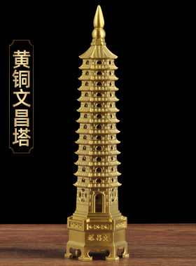 黄铜十三层文昌塔摆件九层宝塔家居客厅书房桌面装饰品商务礼品