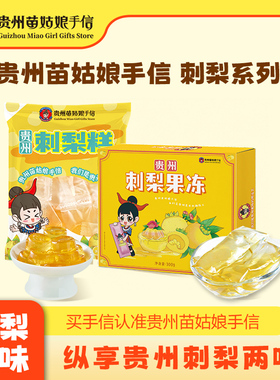 贵州特产刺梨糕点VC软糖果苗姑娘手信刺梨果冻条小吃伴手送礼