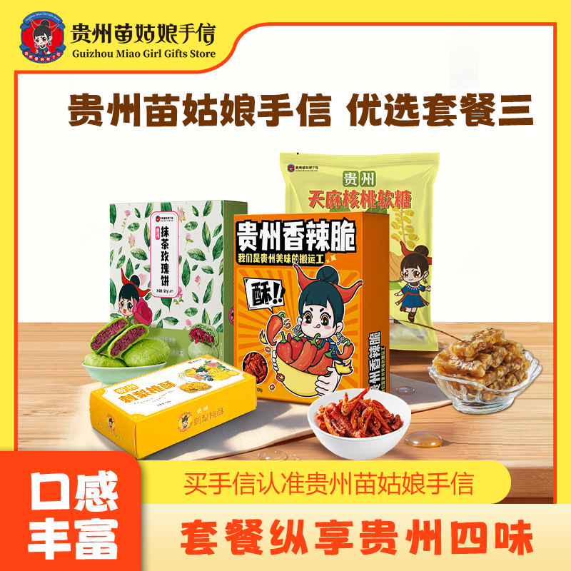 贵州特产苗姑娘手信刺梨桃酥香辣脆抹茶玫瑰饼核桃软糖零食套餐三
