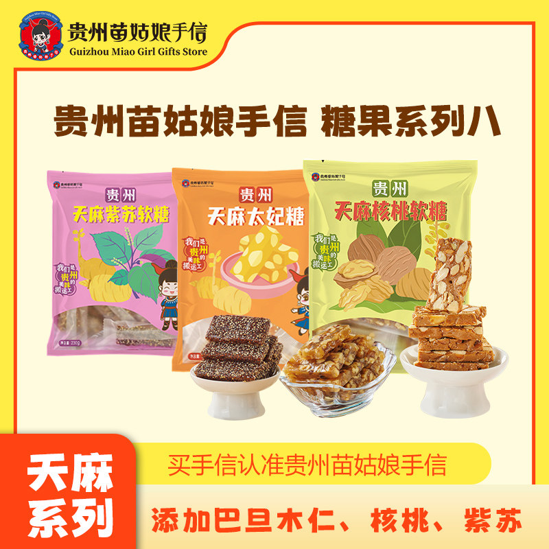 苗姑娘手信天麻太妃糖果贵州特产天麻紫苏核桃软糖伴手礼零食小吃
