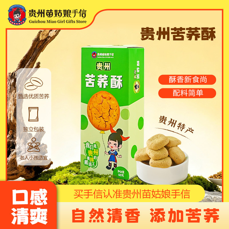 贵州苗姑娘手信特产糕点饼干年货零食苦荞酥传统点心伴手送礼120g