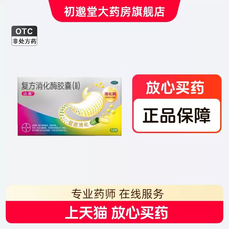 [达喜]复方消化酶胶囊(II)12粒/盒图片