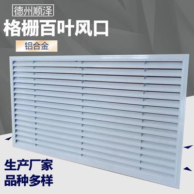 铝合金百叶窗单层格栅风口固定百叶风口地暖检修罩空调罩 暖气罩