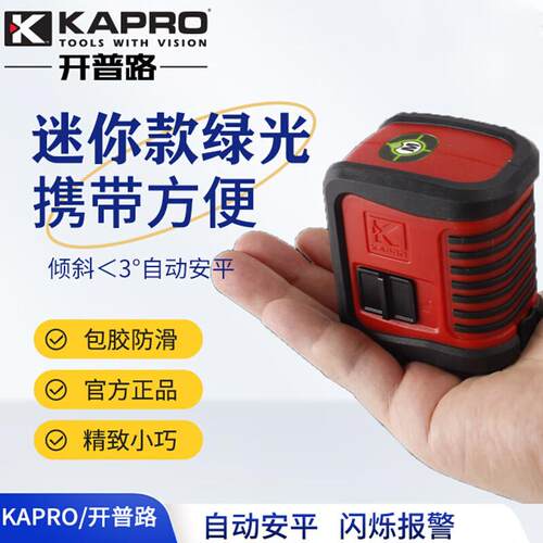 kapro开普路激光水平仪高精度强绿光十字2线家用便携式小型水平仪