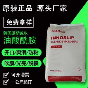 韩国派斯威尔油酸酰胺薄膜开口剂塑料PE吹膜爽滑剂橡胶光亮颗粒状