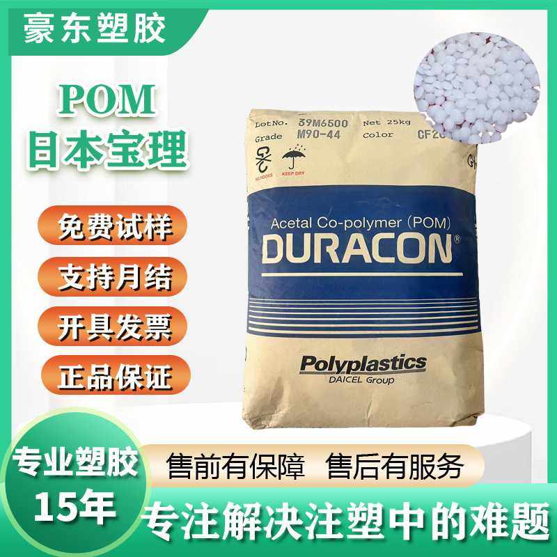 POM日本宝理M90-44高流动耐磨高刚性聚甲醛M270-44,橡塑材料及制品,热塑性弹性体,淘宝优惠券,粉丝福利购,淘宝优惠卷