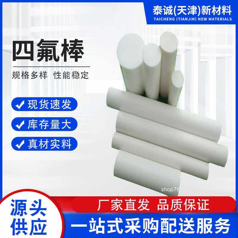 四氟棒PTFE圆棒 聚四氟乙烯棒铁氟龙棒塑料王棒密封材料,橡塑材料及制品,聚四氟乙烯板,淘宝优惠券,粉丝福利购,淘宝优惠卷