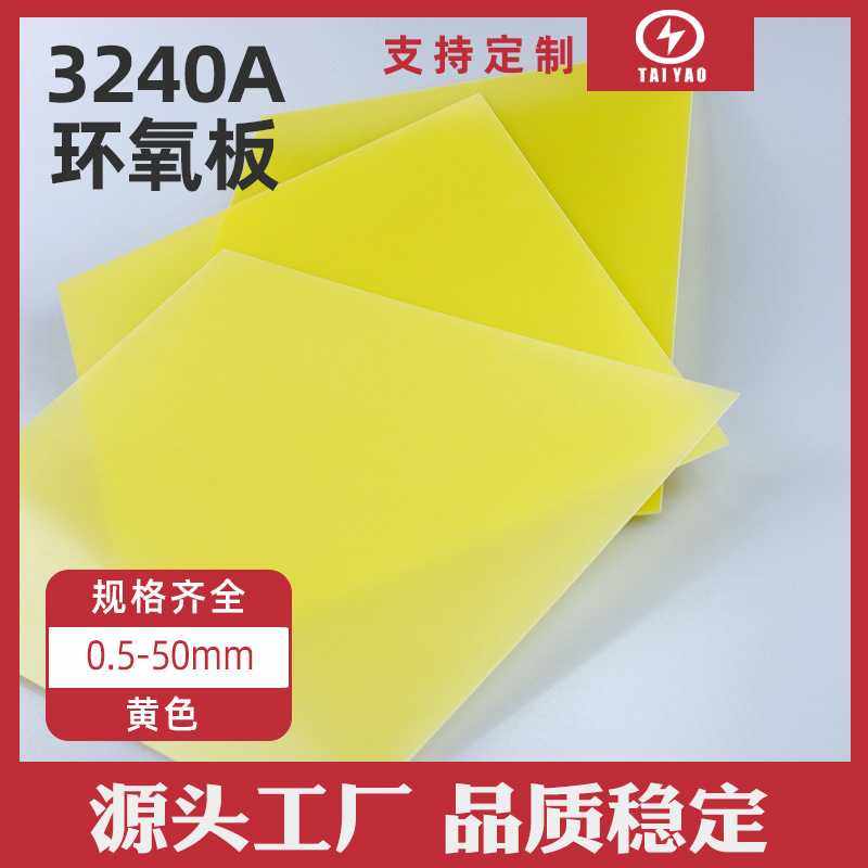 3240环氧板树脂板现货 黄色环氧板生产阻燃耐高温绝缘板直销,橡塑材料及制品,绝缘板,淘宝优惠券,粉丝福利购,淘宝优惠卷