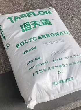 PC台化出光IR2200CB高透明低污染塑料瓶聚碳酸酯包装盒