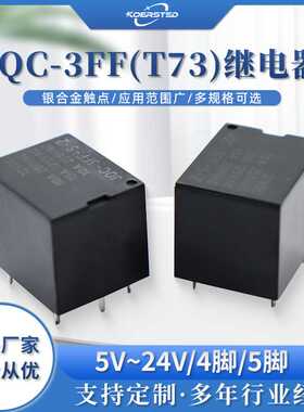 JQC-3FF T73继电器 5V9V12V24V继电器4脚5脚 15A小型常开电磁继电