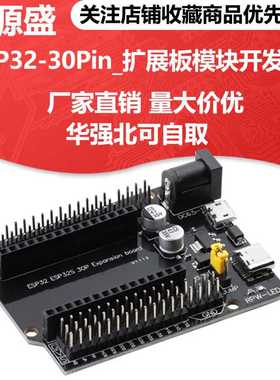 ESP32扩展板ESP32 30P DEVKIT V1电源板模块 ESP32S开发板扩展板