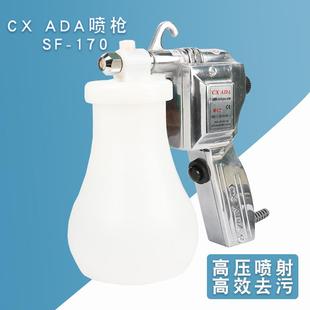 ADA喷枪 170服装 去污清洁枪 去油污喷枪 阿达喷枪 电动喷枪