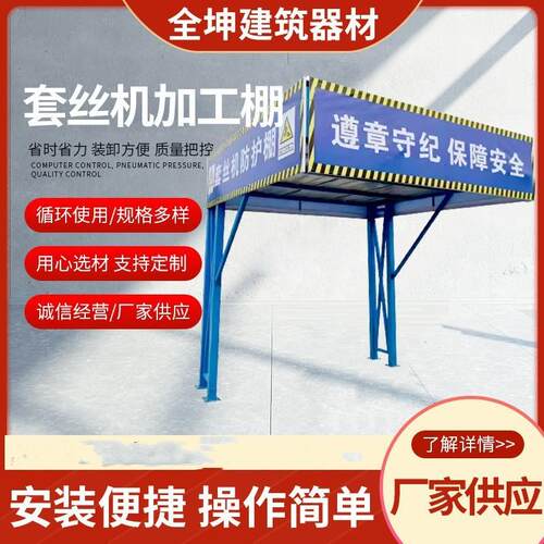 套丝机钢筋棚 工地小型机械加工使用 坚固耐用 小型机械加工棚