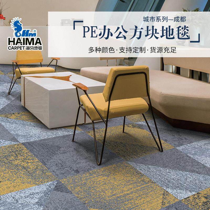 PE方块公地毯系列成都 写字楼台球厅卧室公司装修方块地毯