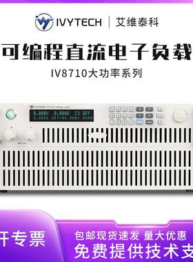 艾维泰科IV8713高电压可编程直流电子负载150V/500V高精度大功率
