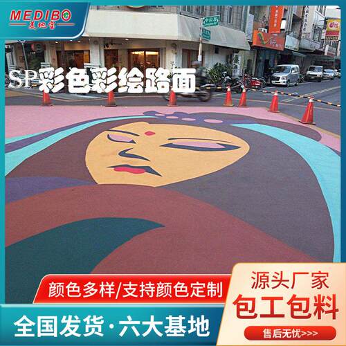 美地宝艺术彩绘路面漆广场人行道承接工程SP彩色防滑路面彩色路面