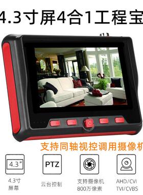 4.3寸工程宝同轴AHDTVICVI模拟视频监控测试仪支持UTC调用菜单8MP
