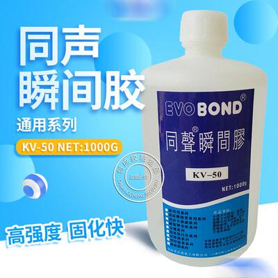 同声KV50瞬间胶水 低白化中速固化 大瓶装同声KV50胶水