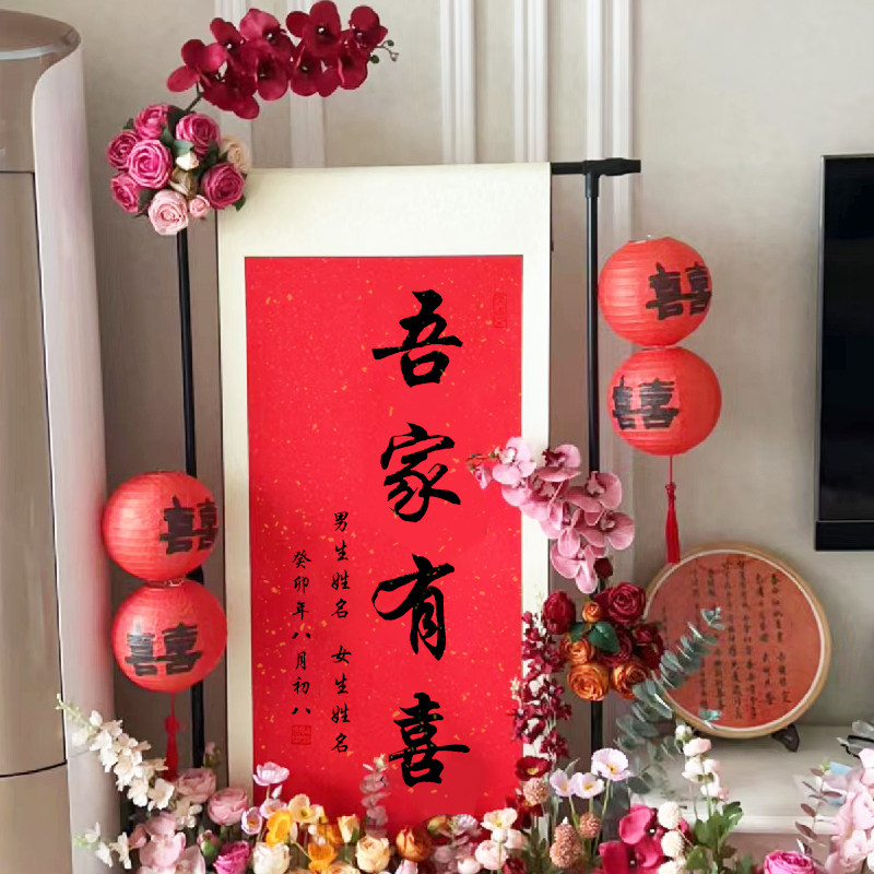 订婚书手写定制中式婚书高级感婚庆布置订婚宴挂画吾家有喜卷轴