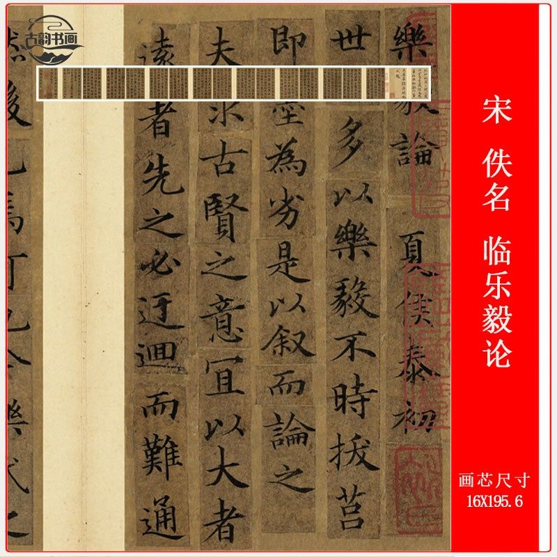 宋 佚名 临乐毅论复古书法高清微喷仿古复制品卷轴装裱临摹装饰画