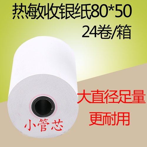 80*50  80mm热敏小票据打印机纸超市餐厅收银纸L80160I/80180通用