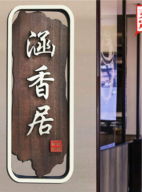 实木中式包厢门牌定制仿古民宿酒店饭店包间包房木牌家用号码牌