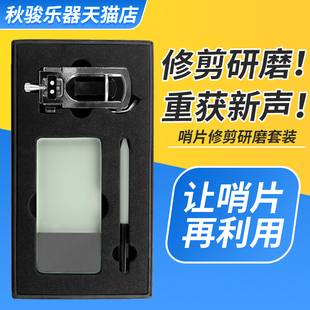 秋骏萨克斯哨片修剪器修复厚薄打磨工具研磨板套装单簧管黑管通用