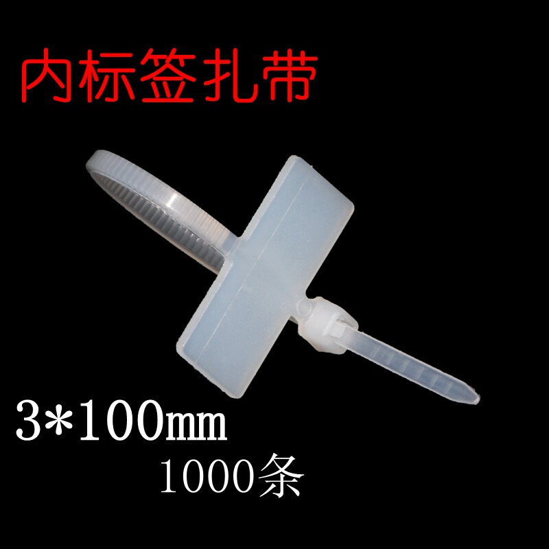 塑料内标签扎带尼龙3*100mm 一次性防盗封条带牌锁紧标识捆带卡扣