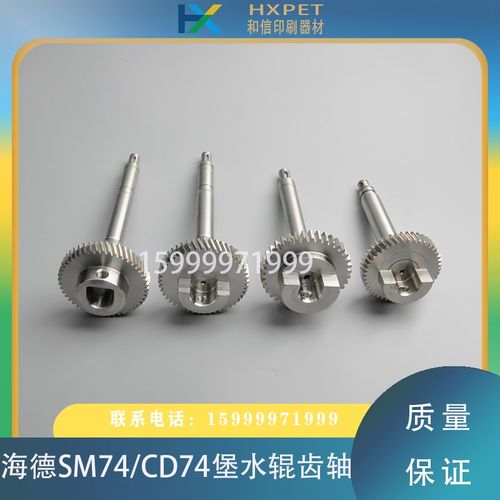 海德堡印刷配件SM/PM74 XL75水斗辊齿轴 酒精辊连接轴L2.030.409