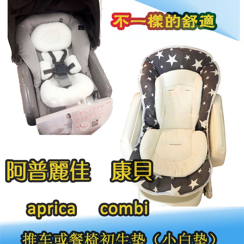 康贝 阿普丽佳 combi/aprica  推车 餐椅初生垫 小白垫
