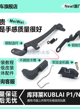 库拜莱P1钢制卡榫隼笋开关G17ttiG34改装配件N1S机瞄空挂板机连杆