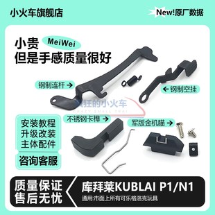库拜莱P1钢制卡榫隼笋开关G17ttiG34改装 配件N1S机瞄空挂板机连杆
