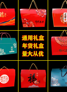 年货包装盒高档水果熟食土特产干果红枣定做春节礼品包装红色礼盒