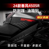 适用24款 件 春风450SR油箱贴鱼骨贴车身防磨防滑保护贴纸车贴改装